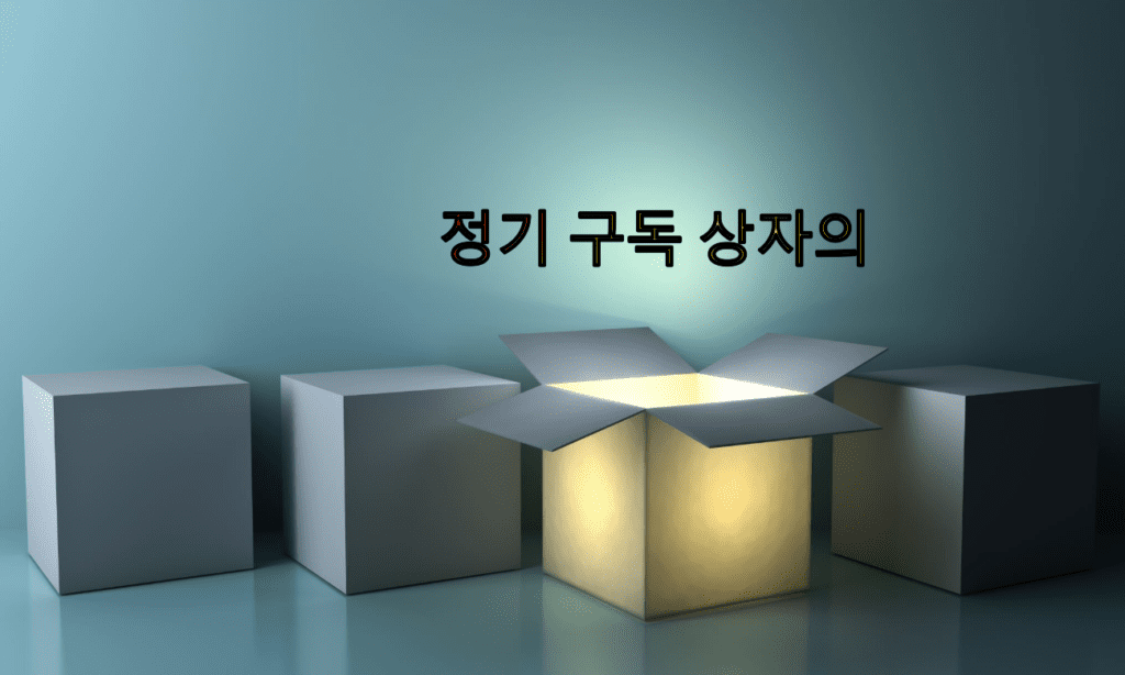 정기 구독 상자