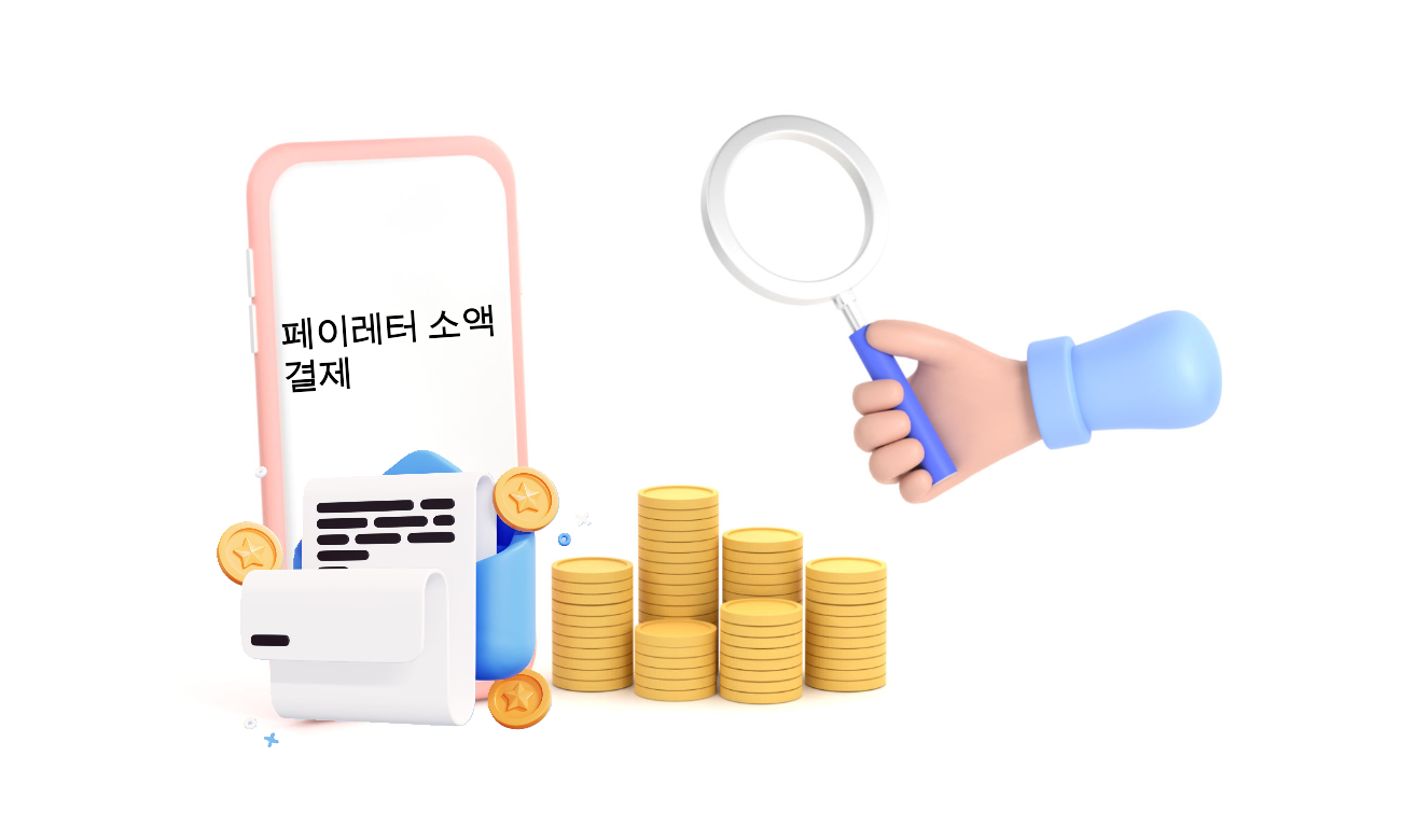 반드시 알아야 할 페이레터 소액결제의 핵심 장점 - DAILY MANORAN