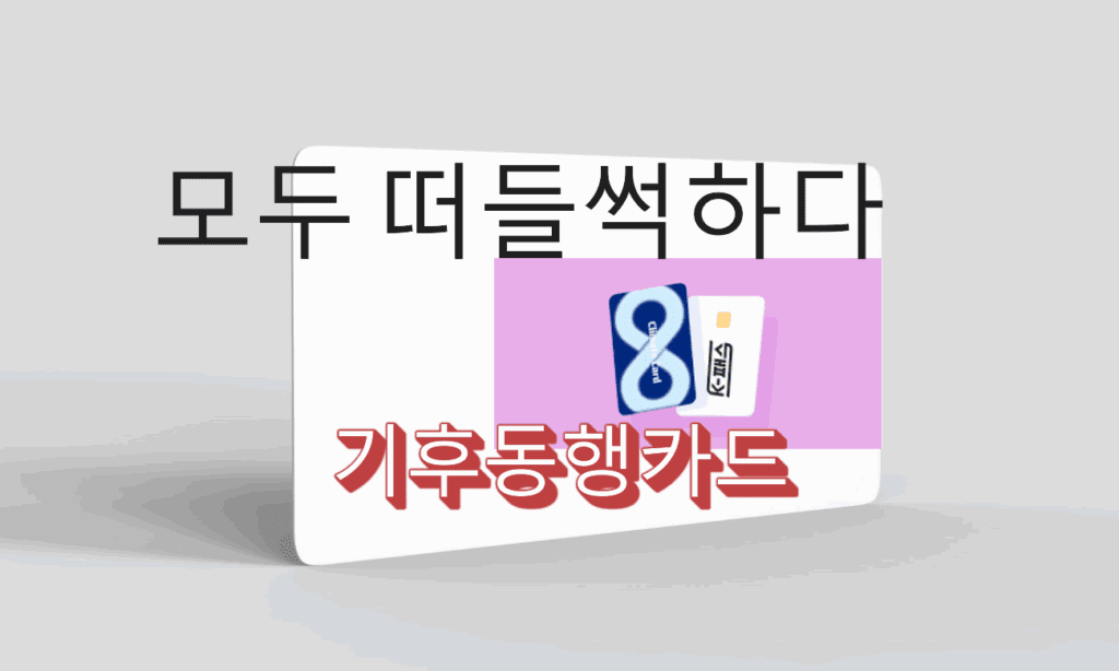 기후동행카드