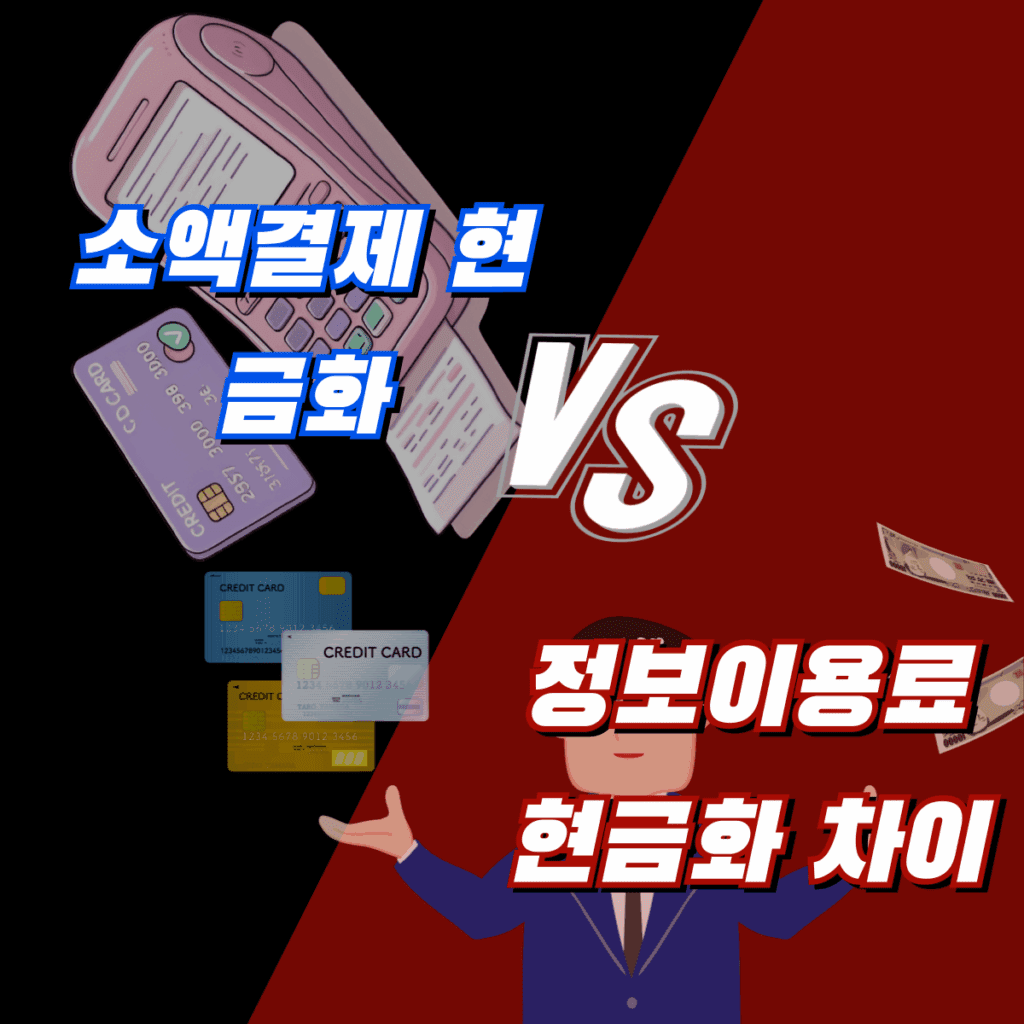 소액결제 현금화 vs 정보이용료 현금화 차이
