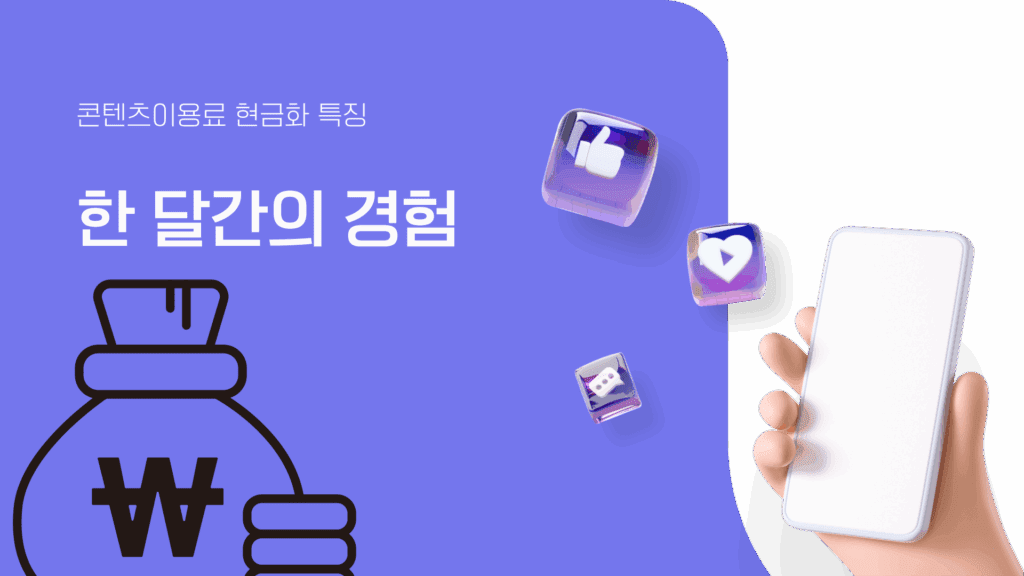 콘텐츠이용료 현금화 특징