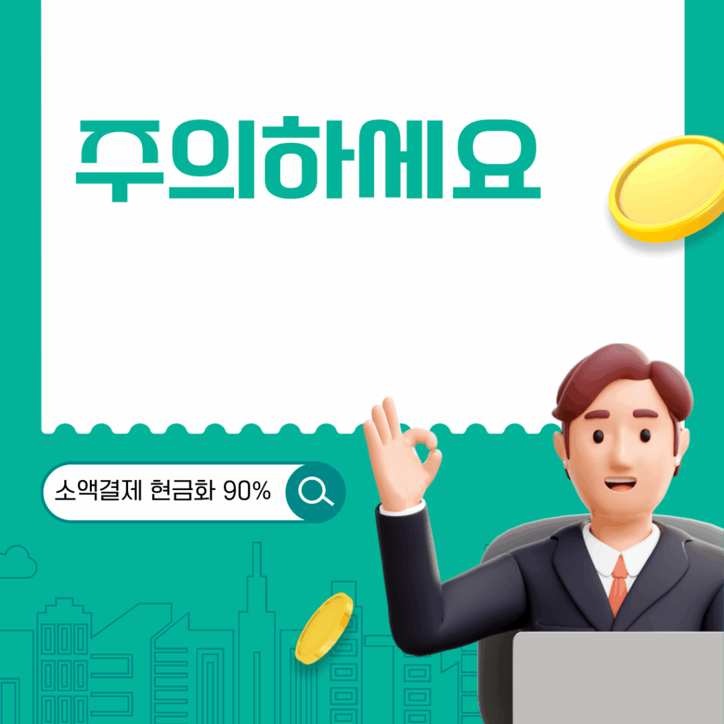 소액결제 현금화 90%
