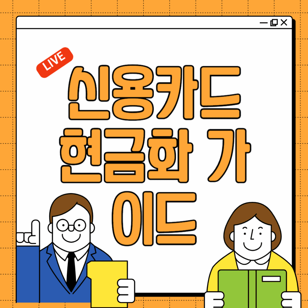 신용카드 현금화 총정리
