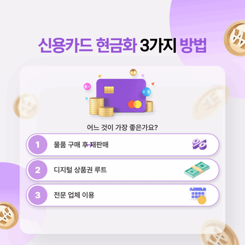  신용카드 현금화 3가지 방법
